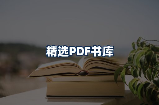 精选PDF书籍展示